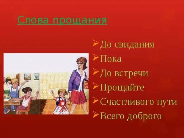 Слова - прощания. До свидания!. Прощание пока. Слова прощания до свидания, пока и. Пока или до свидания. Слова прощания с человеком