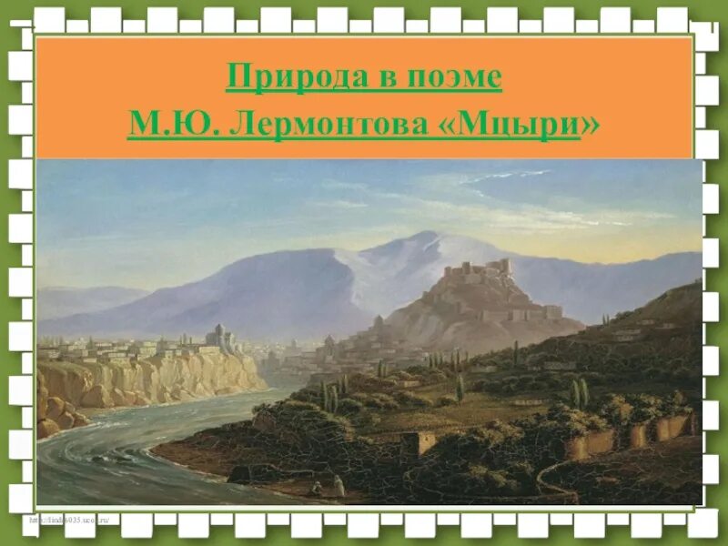 Картина Лермонтова вид Пятигорска. Вид Пятигорска Лермонтов. Лермонтов Пятигорск картина. Мцыри пейзаж Кавказа.