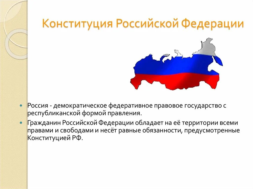 Рф это демократическое правовое. Россия демократическое правовое государство. Россия демократическое федеративное государство. Россию как демократическое, федеративное и правовое государство. Россия дамократическое госвл.