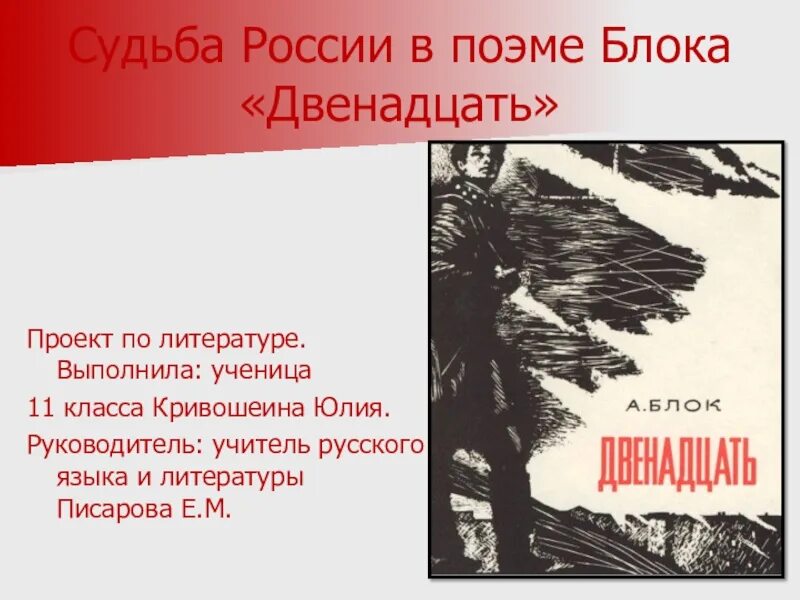 Блок поэма двенадцать сочинения. Поэма 12 блок. Поэма двенадцать иллюстрации. Иллюстрации к поэме 12 блока. Блок а. "двенадцать поэма".