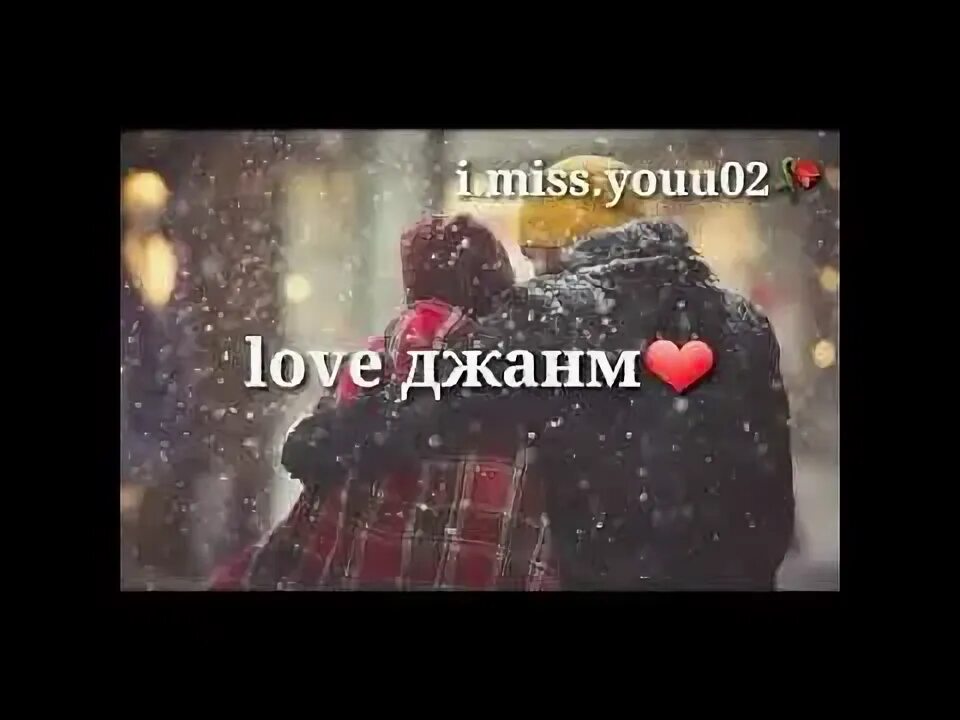 Песня с тобою джаным хочу быть рядом