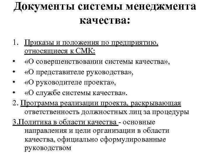 Положение смк. Положение по качеству на предприятии. Положения системы менеджмента качества. Документы системы менеджмента. Положение о качестве СМК.