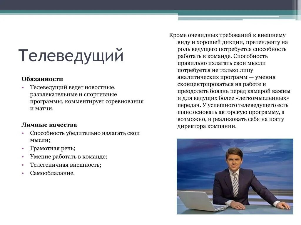 Ведущий прием текста. Телеведущий профессия. Требования к телеведущему. Профессия ведущего. Профессия ведущий на телевидении.