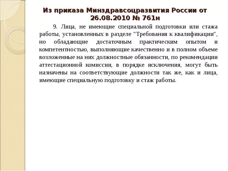 Приказа Минздравсоцразвития РФ от 26.08.2010 n 761н. Приказ 761 н. Приказ 761н от 26.08.10. Минздравсоцразвития России.