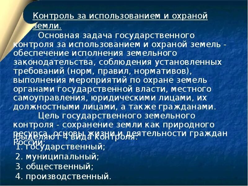 Контроль в земельных отношениях. Государственный контроль за использованием и охраной земель. Контроль использования и охраны земель. Органы государственного земельного надзора. Контроль за рациональным использованием и охраной земель.