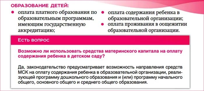 Оплата сада материнским капиталом. Документы для оплаты детского сада материнским капиталом. Оплата за детский сад средствами материнского капитала. Оплата мат капиталом за детский сад. Можно ли оплатить обучение материнским капиталом