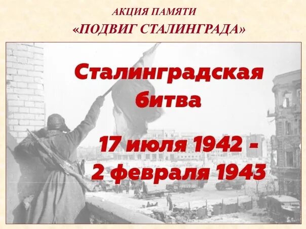 Какое значение имела победа под сталинградом. День воинской славы 2 февраля. за оборону сталинграда герой советского союза. слава героям сталинграда. когда была победа под сталинградская.