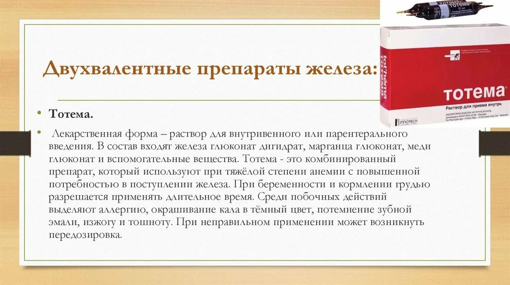 Как принимать тотему при анемии. Препараты железа. препараты при анемии. двухвалентное железо препараты. железо двухвалентное таблетки.