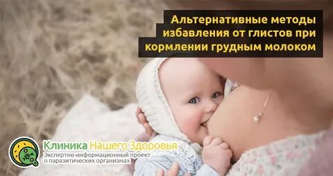 От глистов кормящей