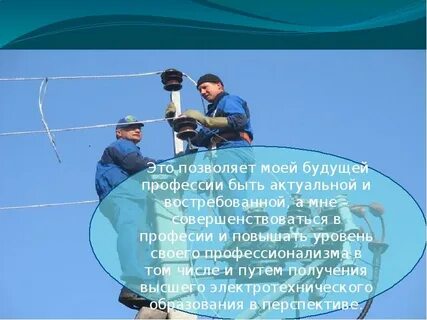 Почему я выбрал профессию электрик
