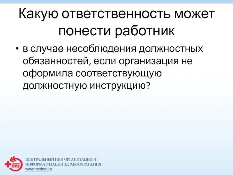 Ответственность за неисполнение служебных обязанностей. Какую ответственность могут понести обучающиеся.