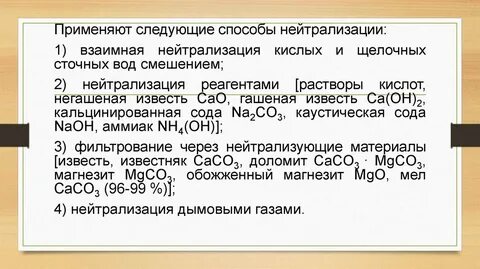 Чем нейтрализуют щелочные