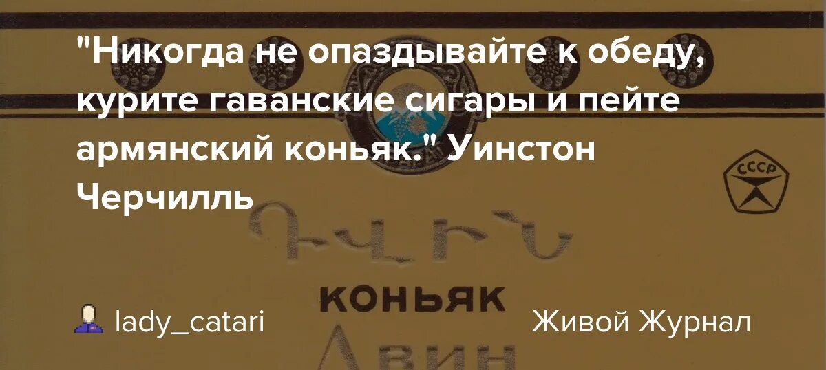 Уинстон Черчилль армянский коньяк. Черчилль с сигарой и коньяком. Уинстон Черчилль с коньяком. Черчилль никогда не опаздывайте к обеду. Курила и коньяк пила песня