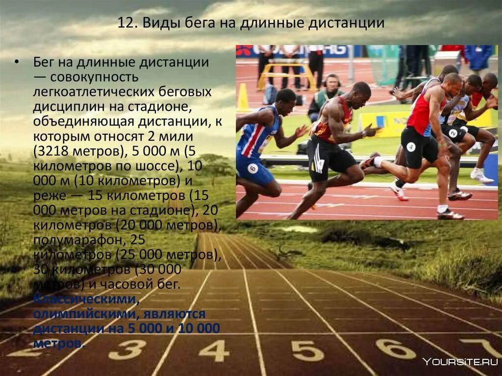 Какие дистанции бегут. Легкая атлетика бег на длинные дистанции. виды бега. виды бега на длинные дистанции. бега на короткие и длинные дистанции.
