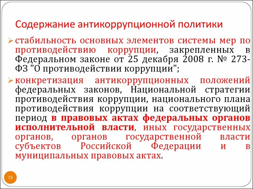 Противодействия коррупции закреплены в. Федеральный закон "о противодействии коррупции" от 25.12.2008 n 273-ФЗ. 273 ФЗ О противодействии коррупции кратко. Закон о коррупции кратко. Закон о противодействии коррупции кратко.