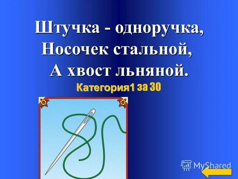 носик стальной хвостик