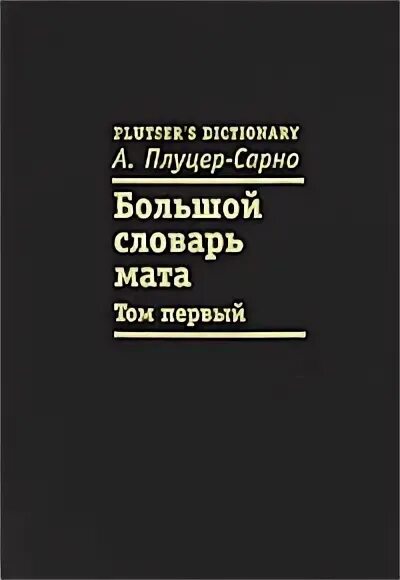 Словарь мата том 1 Плуцер-Сарно. Словарь русского мата. Словарь русских матов. Словарь русских матерных слов. Русский мат ахметова