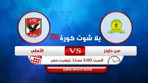 مشاهدة مباراة الاهلي وصن داونز بث مباشر لايف اليوم 12-03-2022 دوري ابطال .....