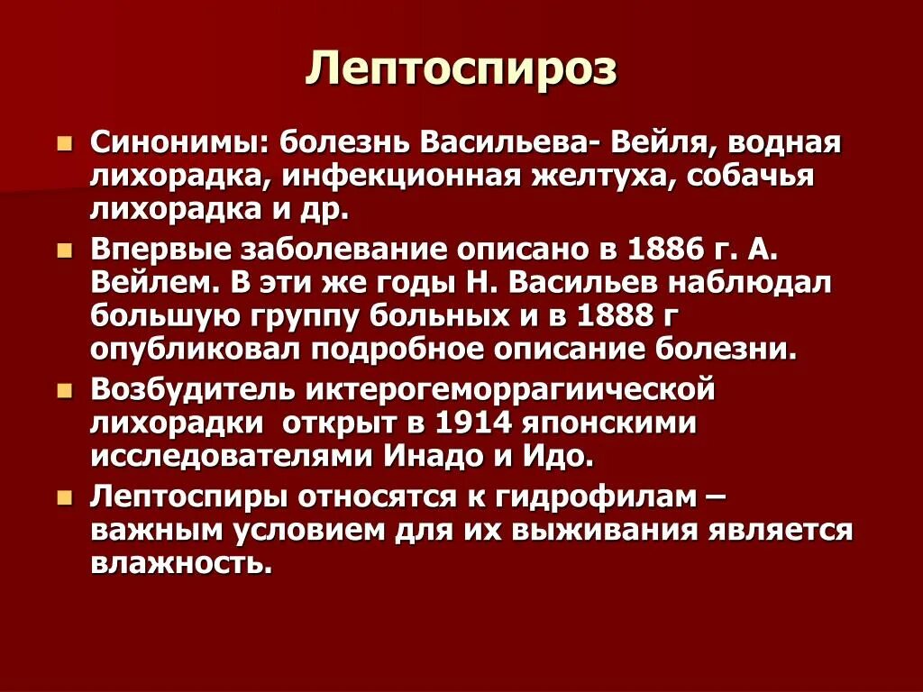 Инфекция лептоспироз. Лептоспироз путь инфицирования. Характерный симптом лептоспироза. Клинические проявления лептоспироза. Сыпь, характерная для лептоспироза.