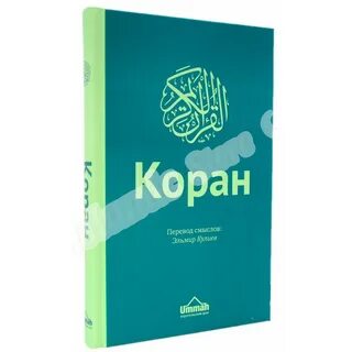 Перевод корана кулиев на русский