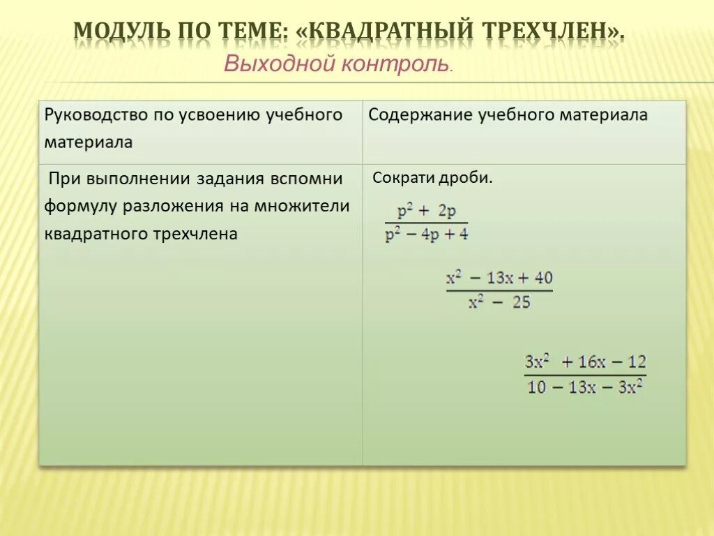 Квадратный трехчлен 9 класс. Общий вид квадратного трёхчлена. Квадрат трёхчлена формула.