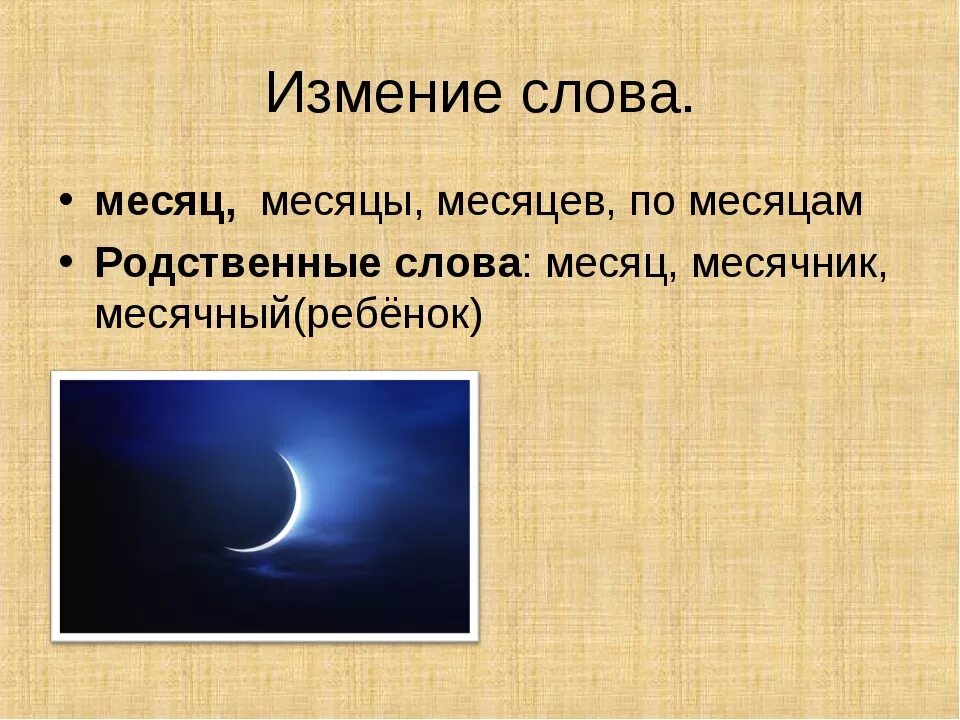 Словарное слово месяц. Толкование слова месяц. Работа со словарным словом месяц. Словарное слово месяц 2 класс.