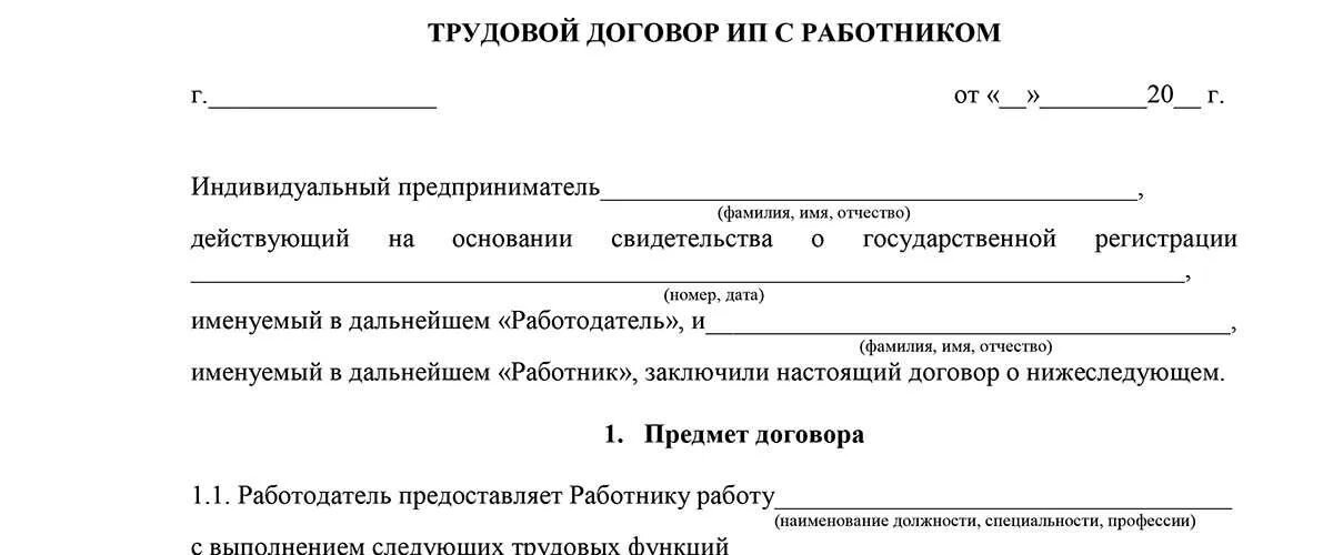 Бланк трудового договора ИП С работником образец. Трудовой договор ИП С работником образец заполненный. Форма трудового договора образец заполненный. Примерная форма трудового договора с работником образец.