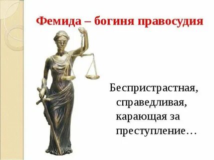 Справедливая богиня