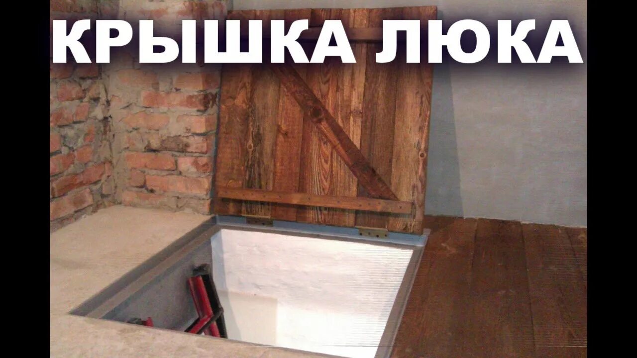 Как вырезать люк. Люк в погреб из дерева. деревянный люк в подвал. крышка погреба из дерева. деревянная крышка подвала.