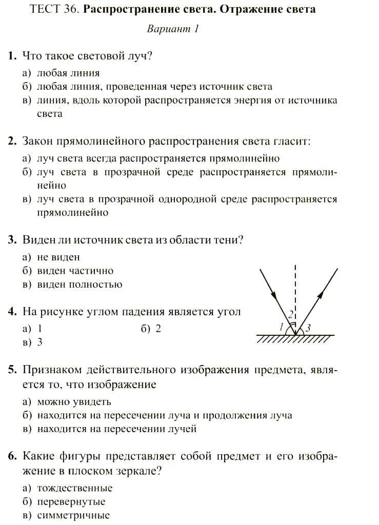 Тест 36 вариант 1. Тесты по физике. Тест по физике 36 распространение света. Тест 36 распространение света отражение света ответы. Распространение света физика 8 класс.