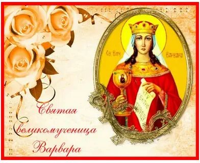 Картинки с днем святой варвары 17