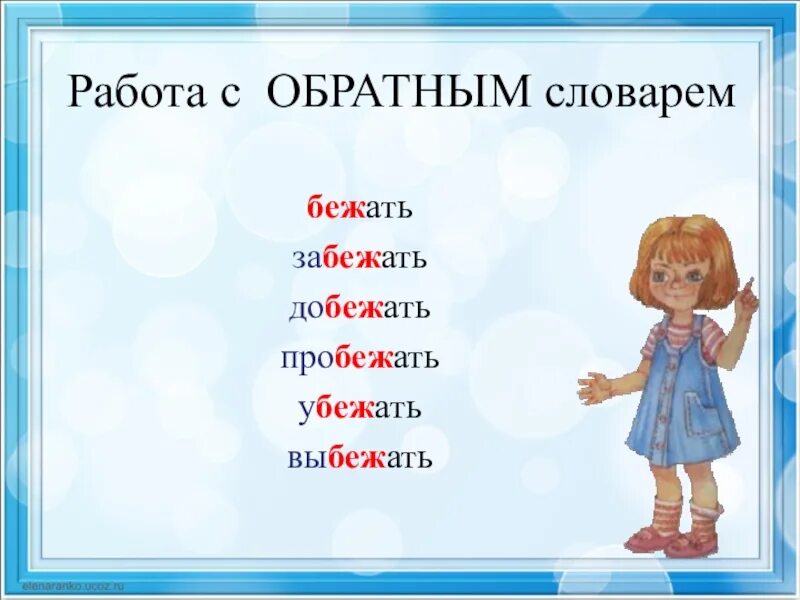 Бегущие слова правила. Слово бежать. Бежать приставки. Бежал словарь. Приставки со словом бежать.