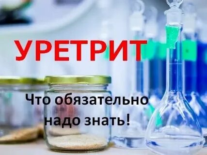 Уретрит симптомы лечение форум