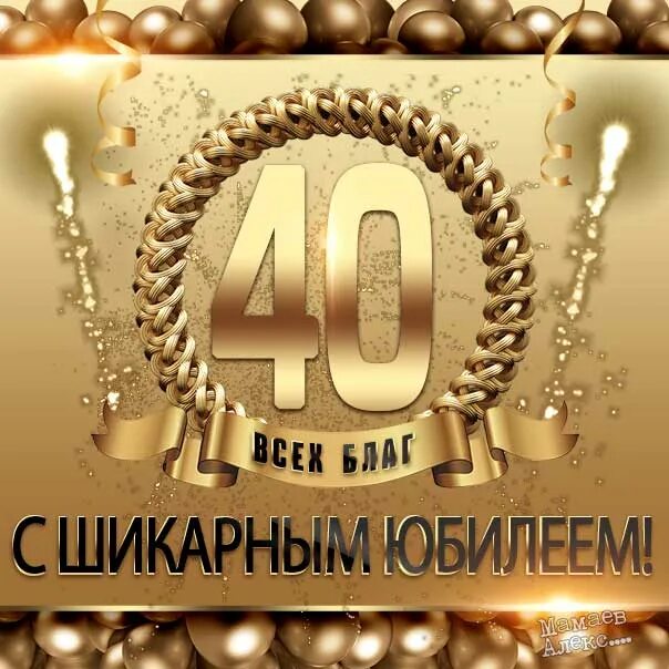 Красивые открытки с 40 мужчины. С юбилеем 45 лет. С юбилеем 50 лет мужчине. С юбилеем 40. С днем рождения с юбилеем 45 лет.