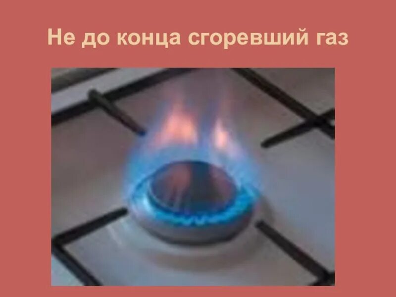 Газ который не горит не поддерживает горения. ГАЗ горит. Горячая газовая конфорка. Горящая газовая плита. ГАЗ не горящий.