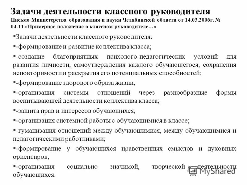 Положение о работе классного руководителя. Положение о работе классного руководителя. Положение о деятельности классного руководителя. Положение о работе классного руководителя. Задачи в работе классного руководителя.