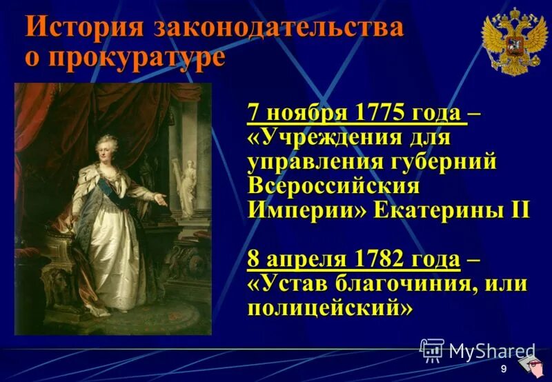 Указ Екатерины 2 1775. Учреждения для управления губерний Всероссийской империи 1775. Учреждение 1775 года