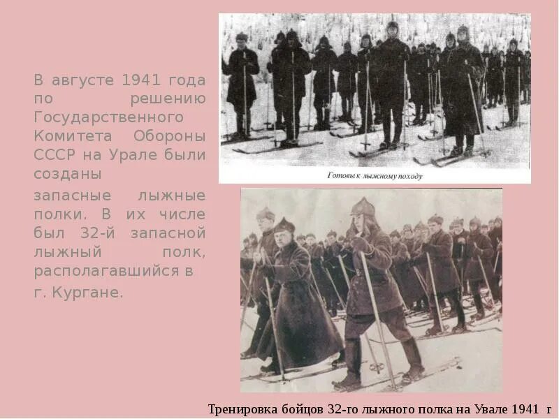 Лыжный полк. В августе 1941 года по решению государственного комитета. 32 Лыжный полк. 276 Запасной лыжный полк. Память народов о второй мировой