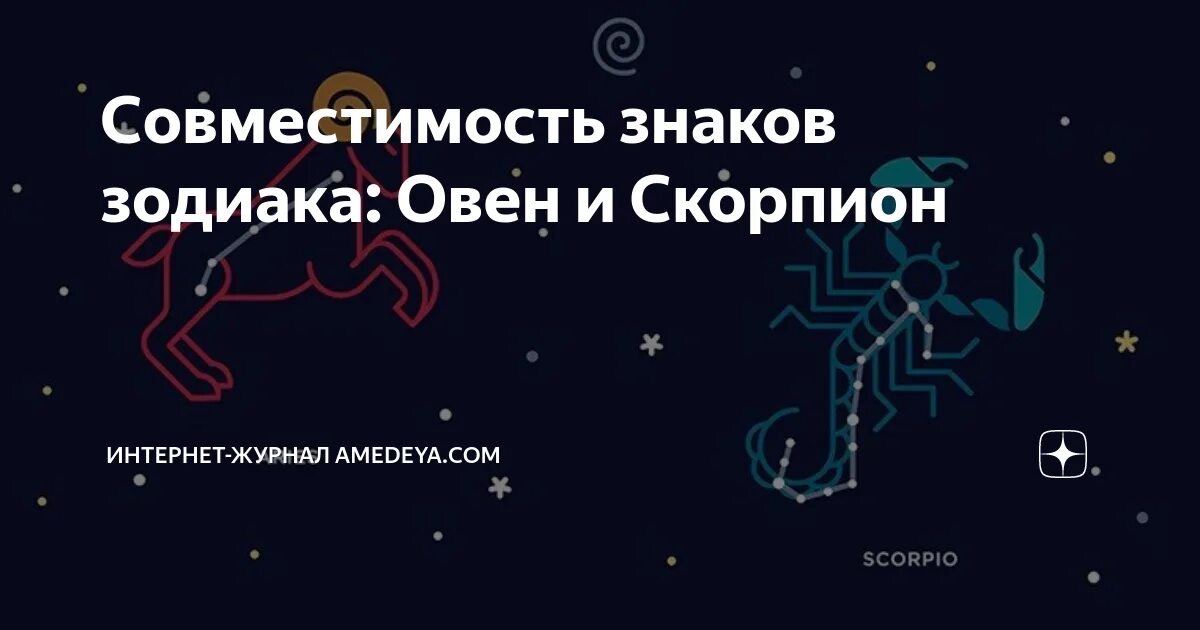 Скорпион и скорпион совместимость в любовных. Совместимость скорпиона. овен и скорпион совместимость. совместимость знаков зодиака овен и скорпион. мужчина овен и женщина скорпион совместимость.
