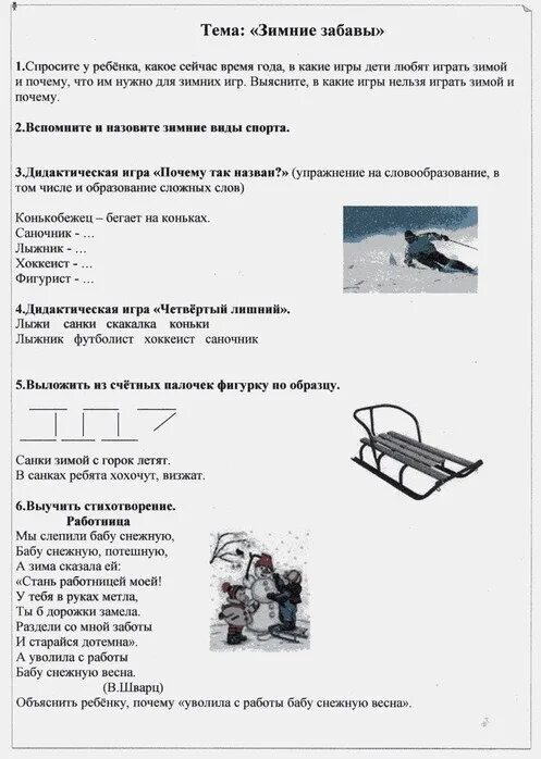 Ежедневное планирование на тему зимние забавы. Зима лексическая тема логопед. Лексическая тема зима зимние забавы. Лексическая тема зима старшая группа. Лексическая тема зимние забавы в подготовительной группе.