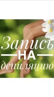 Депиляция в июне