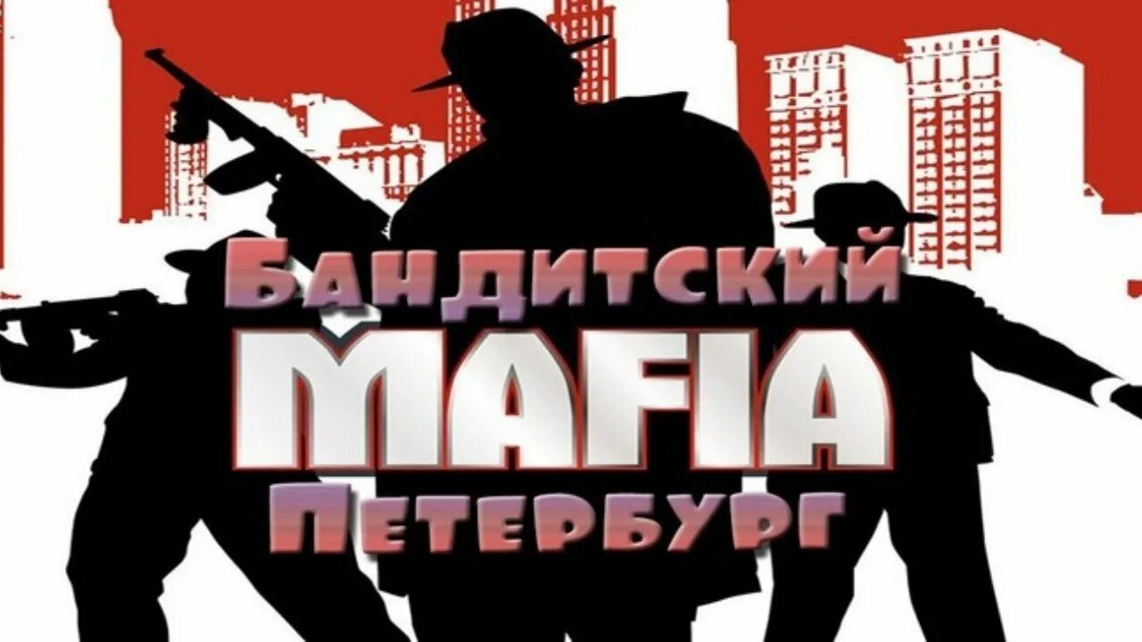 Игра мафия Бандитский Петербург 2. Мафия Бандитский Петербург игра. Mafia Бандитский Петербург. Мафия 2 Бандитский Петербург.