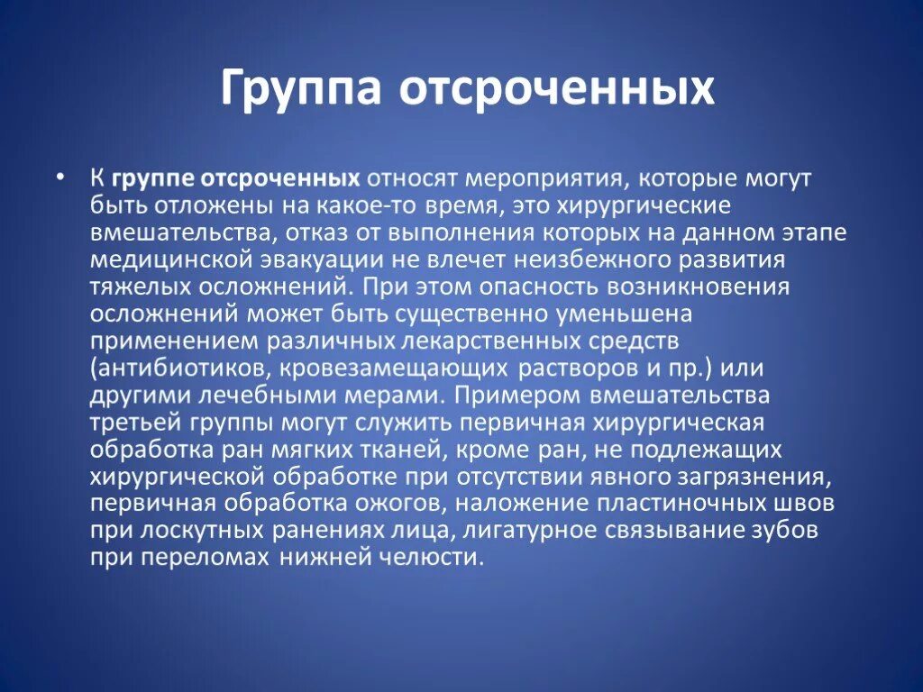 Отсроченная квалифицированная медицинская помощь примеры. Хирургические мероприятия. Мероприятия которые могут быть отсрочены. Отсроченная помощь это. Отсроченные осложнения