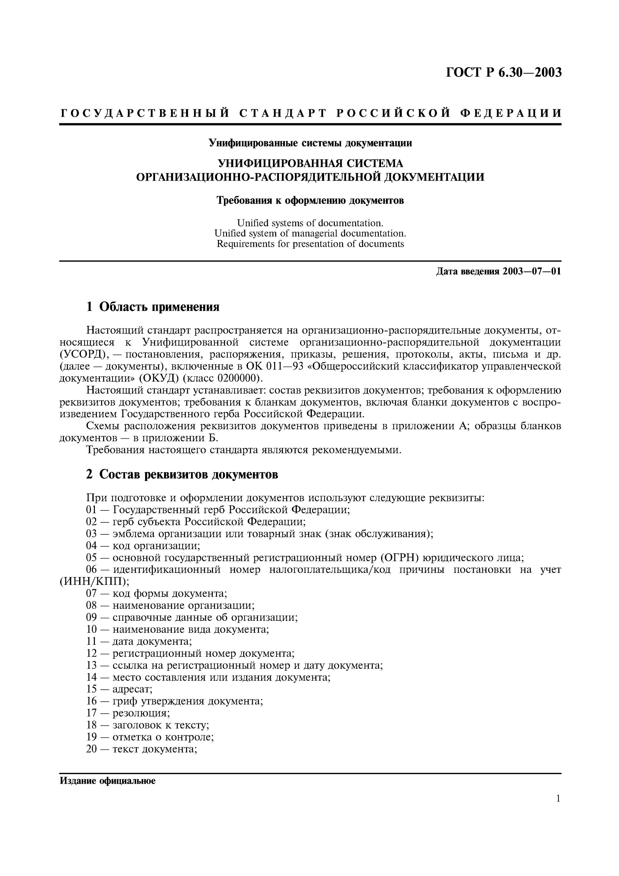 Требования к оформлению документов организации. Государственный стандарт р 6.30-2003. Требования ГОСТ Р 6.30-2003. ГОСТ Р 6.30-2003 требования к оформлению. Реквизиты ГОСТ Р 6.30-2003.