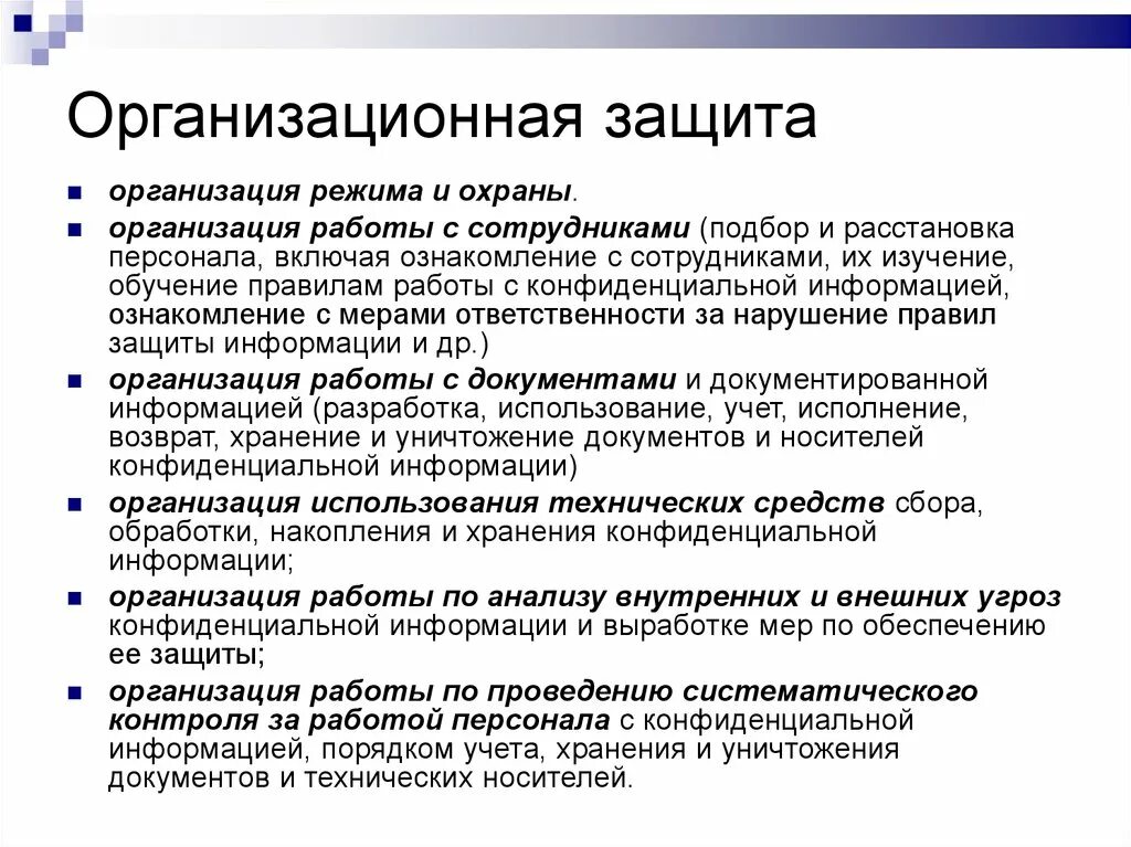 Функции меры защиты. Организационная защита информации. Организационные средства защиты. Способы хранения конфиденциальной информации. Организационные способы защиты информации.