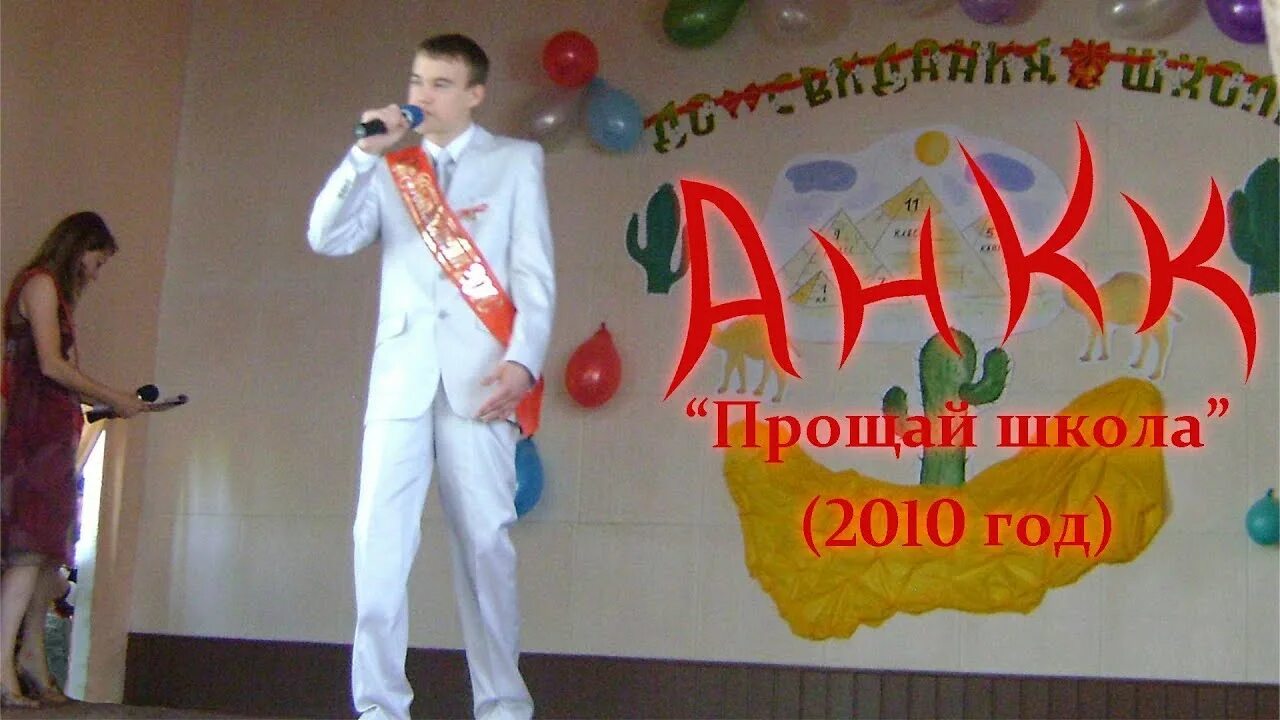 Слушать песни прощай школа. Прощай школа!. Прощай школа 2010-. Сцена Прощай школа пустая. Прощай школа 2023.