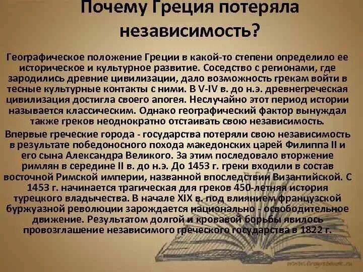 Причина по гречески. Почему Греция потеряла независимость. Причины потери греческой независимости. Потеря Грецией независимости краткий пересказ. Зачем древние греки отстояли свою независимость.