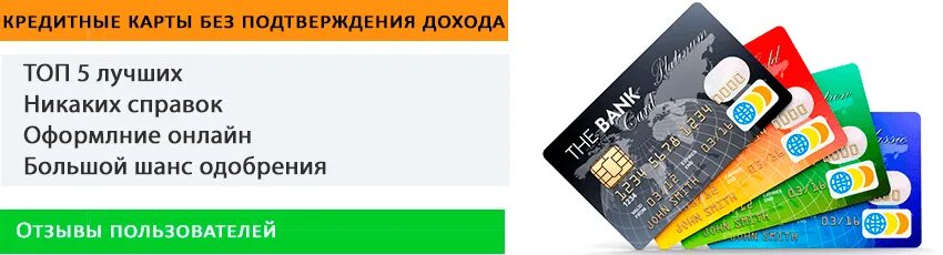 Кредитные карты без подтверждения дохода. Доход для кредитной карте. Банковские карты для подтверждения возраста.