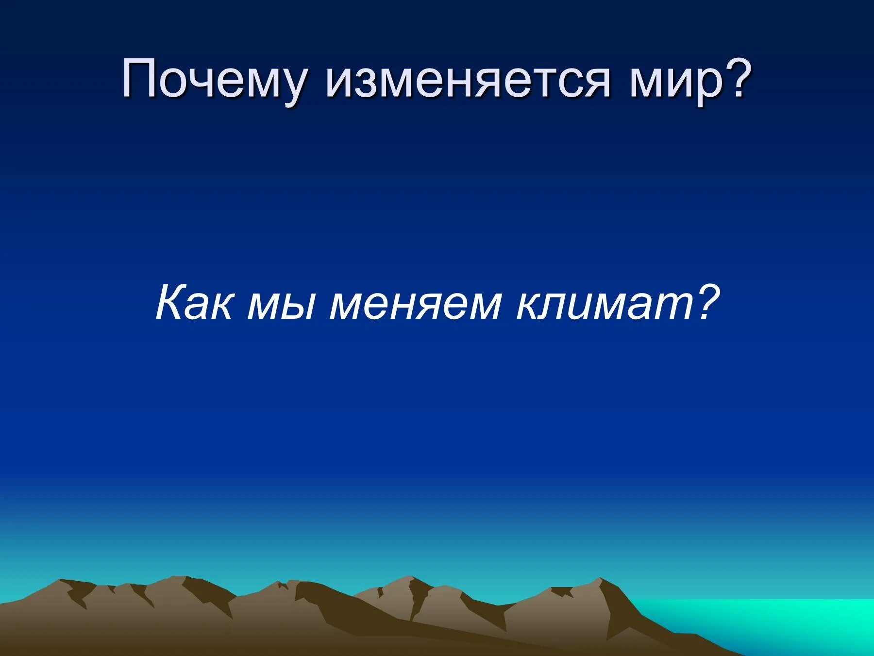 Как человек изменяет климат. Как человек меняет климат. Как изменяется климат. Как меняется мир.