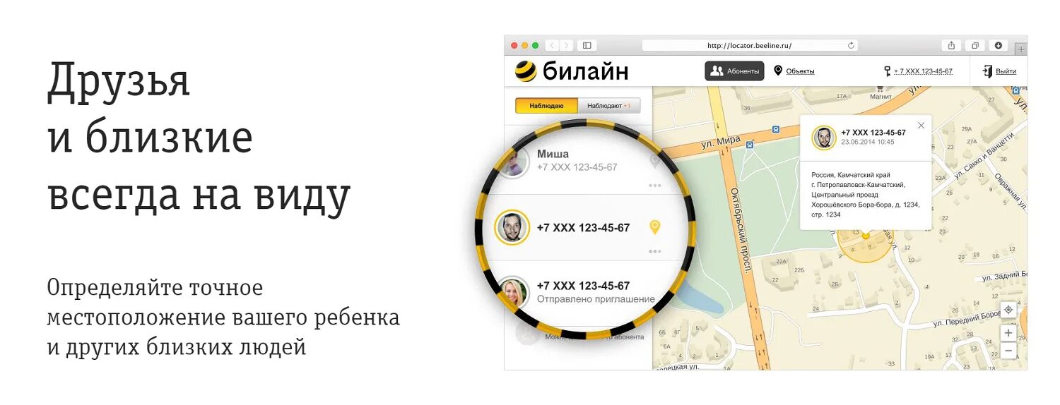 Местоположения абонента без согласия. Местоположение абонента Билайн. Местонахождение по номеру телефона. Сервис Билайн. Местонахождение абонента по номеру Билайн.